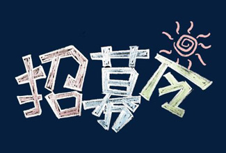 安徽晟川律师事务所招聘信息